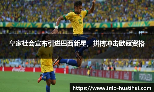 皇家社会宣布引进巴西新星，拼搏冲击欧冠资格