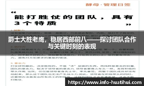 爵士大胜老鹰，稳居西部前八——探讨团队合作与关键时刻的表现