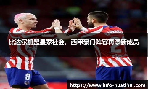 比达尔加盟皇家社会，西甲豪门阵容再添新成员