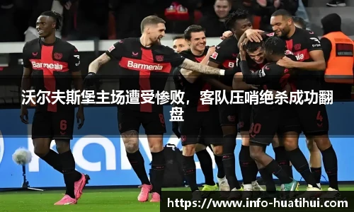 沃尔夫斯堡主场遭受惨败，客队压哨绝杀成功翻盘