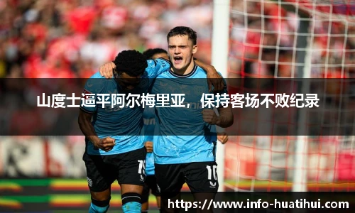 山度士逼平阿尔梅里亚，保持客场不败纪录