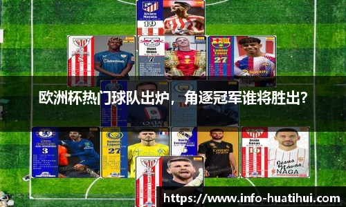 欧洲杯热门球队出炉，角逐冠军谁将胜出？