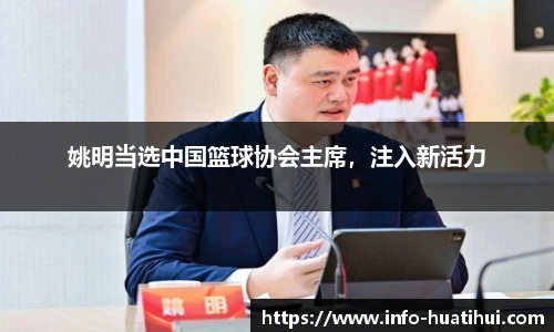 姚明当选中国篮球协会主席，注入新活力