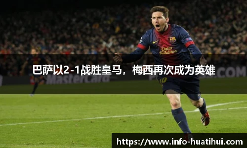 巴萨以2-1战胜皇马，梅西再次成为英雄