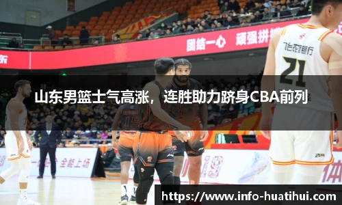 山东男篮士气高涨，连胜助力跻身CBA前列