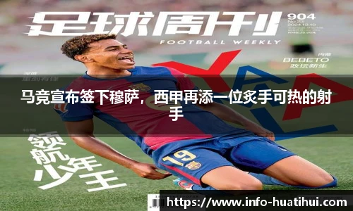 马竞宣布签下穆萨，西甲再添一位炙手可热的射手