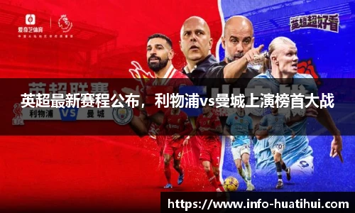 英超最新赛程公布，利物浦vs曼城上演榜首大战