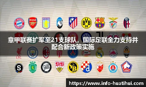 意甲联赛扩军至21支球队，国际足联全力支持并配合新政策实施