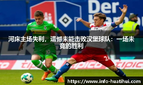 河床主场失利，遗憾未能击败汉堡球队：一场未竟的胜利