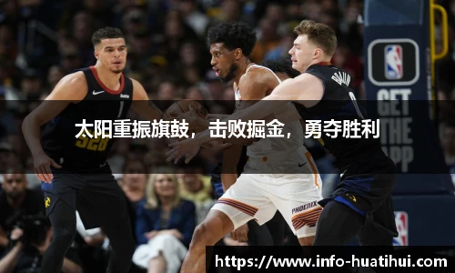 太阳重振旗鼓，击败掘金，勇夺胜利