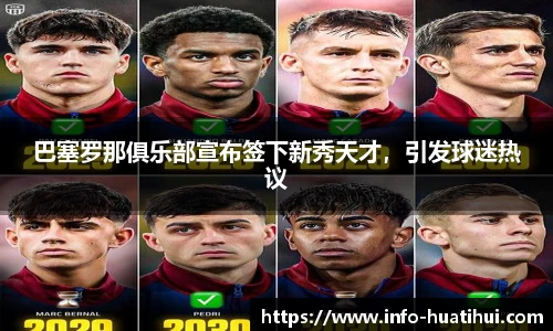 巴塞罗那俱乐部宣布签下新秀天才，引发球迷热议