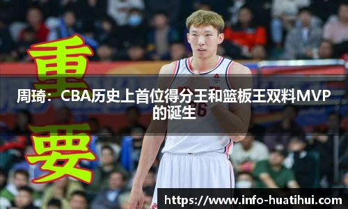 周琦：CBA历史上首位得分王和篮板王双料MVP的诞生