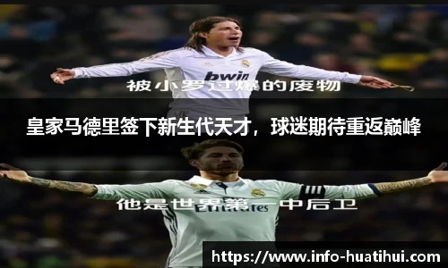 皇家马德里签下新生代天才，球迷期待重返巅峰
