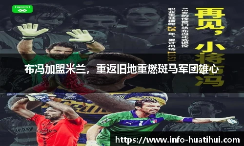 布冯加盟米兰，重返旧地重燃斑马军团雄心