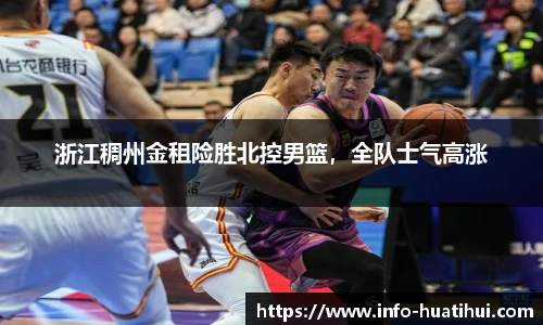 浙江稠州金租险胜北控男篮，全队士气高涨