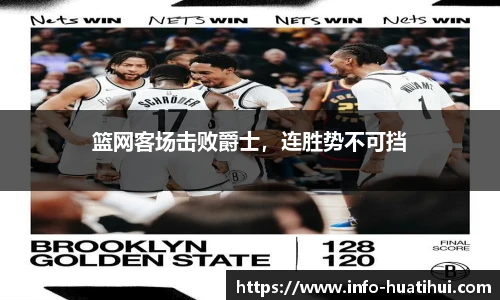 篮网客场击败爵士，连胜势不可挡