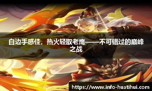 白边手感佳，热火轻取老鹰——不可错过的巅峰之战