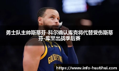 勇士队主帅斯蒂芬-科尔确认库克将代替受伤斯蒂芬-库里出战季后赛