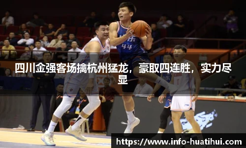 四川金强客场擒杭州猛龙，豪取四连胜，实力尽显