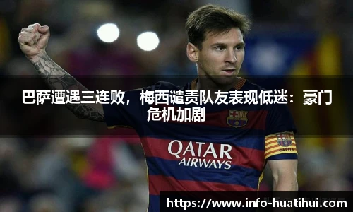巴萨遭遇三连败，梅西谴责队友表现低迷：豪门危机加剧