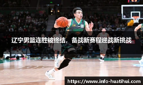 辽宁男篮连胜被终结，备战新赛程迎战新挑战