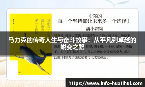 马力克的传奇人生与奋斗故事：从平凡到卓越的蜕变之路