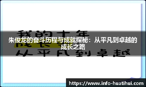 朱俊龙的奋斗历程与成就探秘：从平凡到卓越的成长之路