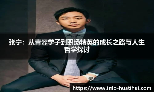 张宁：从青涩学子到职场精英的成长之路与人生哲学探讨