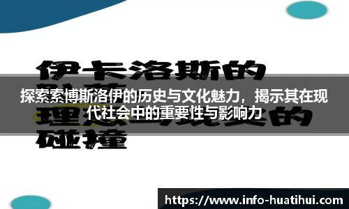 探索索博斯洛伊的历史与文化魅力，揭示其在现代社会中的重要性与影响力