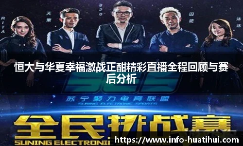 恒大与华夏幸福激战正酣精彩直播全程回顾与赛后分析