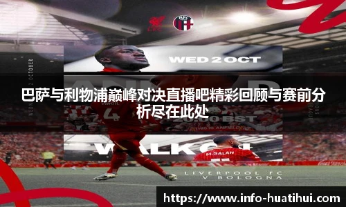 巴萨与利物浦巅峰对决直播吧精彩回顾与赛前分析尽在此处