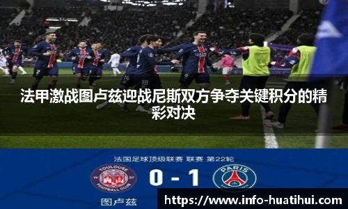 法甲激战图卢兹迎战尼斯双方争夺关键积分的精彩对决
