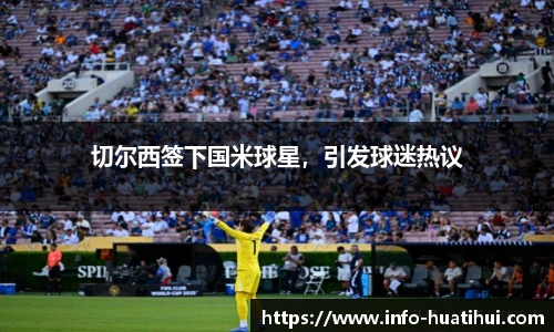 切尔西签下国米球星，引发球迷热议