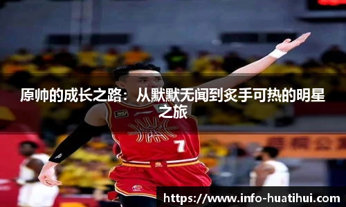 原帅的成长之路：从默默无闻到炙手可热的明星之旅