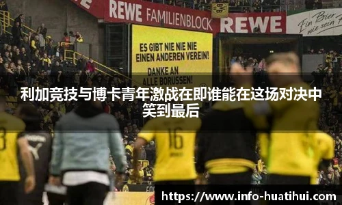 利加竞技与博卡青年激战在即谁能在这场对决中笑到最后
