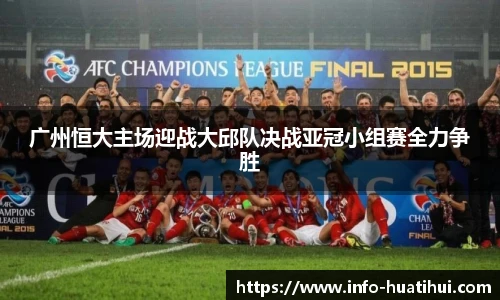 广州恒大主场迎战大邱队决战亚冠小组赛全力争胜