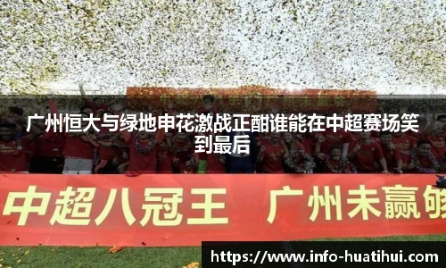 广州恒大与绿地申花激战正酣谁能在中超赛场笑到最后