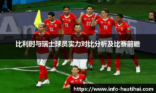 比利时与瑞士球员实力对比分析及比赛前瞻