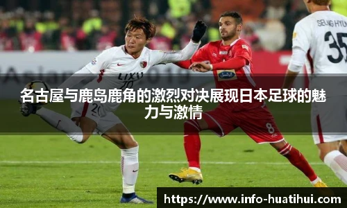 名古屋与鹿岛鹿角的激烈对决展现日本足球的魅力与激情