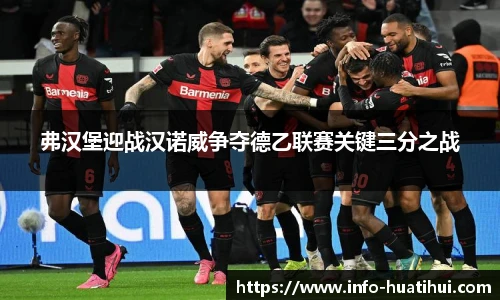 弗汉堡迎战汉诺威争夺德乙联赛关键三分之战