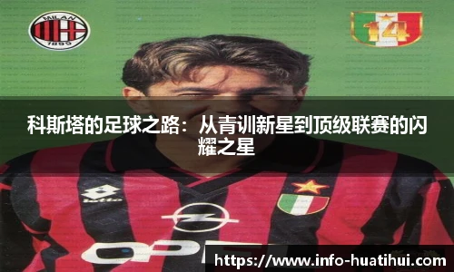 科斯塔的足球之路：从青训新星到顶级联赛的闪耀之星