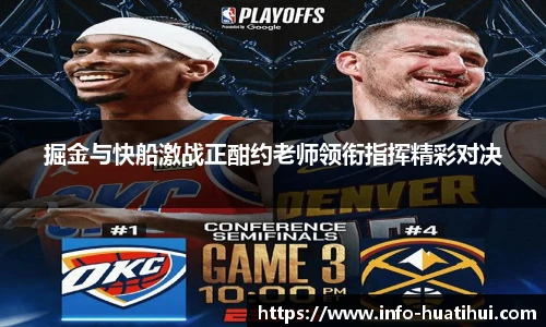 掘金与快船激战正酣约老师领衔指挥精彩对决