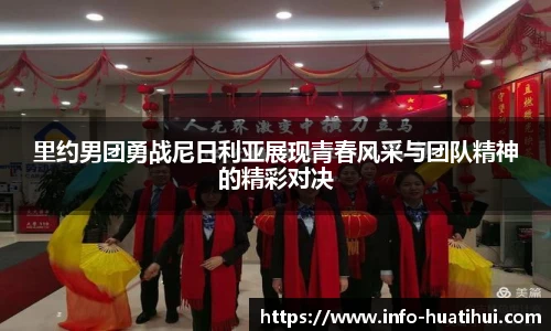 里约男团勇战尼日利亚展现青春风采与团队精神的精彩对决