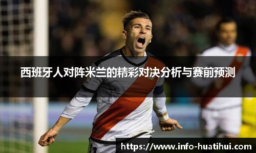 西班牙人对阵米兰的精彩对决分析与赛前预测