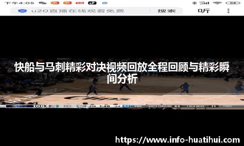 快船与马刺精彩对决视频回放全程回顾与精彩瞬间分析