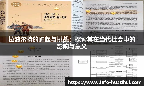 拉波尔特的崛起与挑战：探索其在当代社会中的影响与意义