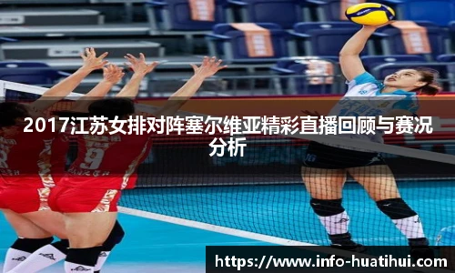2017江苏女排对阵塞尔维亚精彩直播回顾与赛况分析
