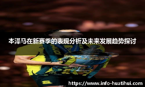 本泽马在新赛季的表现分析及未来发展趋势探讨