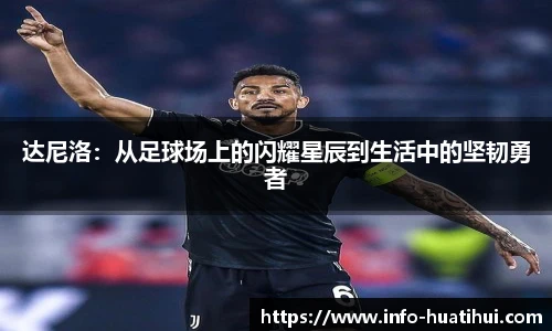 达尼洛：从足球场上的闪耀星辰到生活中的坚韧勇者