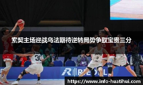 索契主场迎战乌法期待逆转局势争取宝贵三分